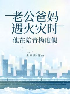 主角是赵安安林枫鹿晓薇的小说-老公爸妈遇火灾时，他在陪青梅度假完整章节阅读