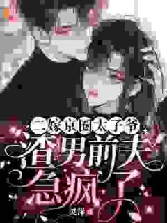 二嫁京圈太子爷，渣男前夫急疯了沈知安顾闻璟无广告在线阅读-二筒文学网