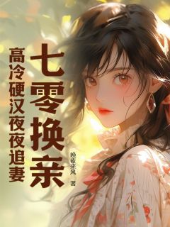 好文热推小说七零换亲，高冷硬汉夜夜追妻主角苏晚贺丞光全文在线阅读-二筒文学网
