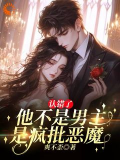 认错了！他不是男主，是疯批恶魔完整版-纪雪礼段清聿在线全文阅读-二筒文学网