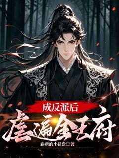 成反派后，虐遍全王府by崭新的小键盘-二筒文学网