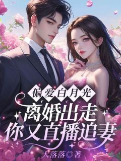 姜时宜陈恪小说偏爱白月光，离婚出走你又直播追妻？全文阅读-二筒文学网