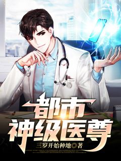 精彩小说都市神级医尊袁州郭洁蓉全章节在线阅读
