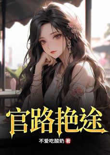 官路艳途江阳唐小兰小说全文阅读