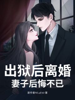 林宇张玉茹小说全文免费阅读出狱后离婚，妻子后悔不已全文免费阅读