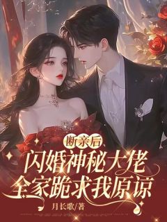 主角是陆知意傅云亭的小说叫什么断亲后闪婚神秘大佬，全家跪求我原谅免费全文阅读