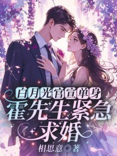 抖音小说白月光官宣单身，霍先生紧急求婚主角江言蓁傅景州全文小说免费阅读