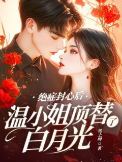 温迎陆谨川小说绝症封心后，温小姐顶替了白月光完整章节