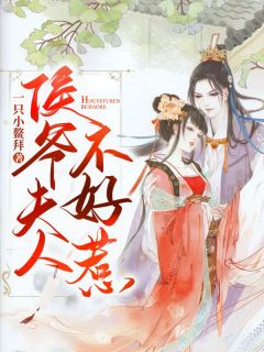 侯爷夫人不好惹精彩小说-侯爷夫人不好惹目录阅读