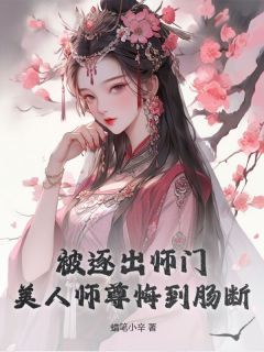 被逐出师门，美人师尊悔到肠断无广告阅读 林锋秦可卿免费在线阅读