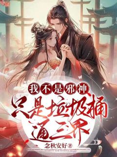 我不是邪神，只是垃圾桶通三界小说百度云完整章节列表免费阅读-二筒文学网