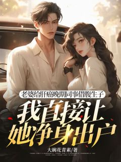 老婆给肝癌晚期同事借腹生子，我直接让她净身出户免费阅读全文，主角乔林孟竹小说完整版最新章节