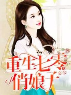 重生七零俏娘子小说全集(沈玉芳赵学兵)无弹窗广告阅读