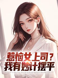主角张文定徐莹小说爆款惹恼女上司？我有妙计摆平完整版小说-二筒文学网