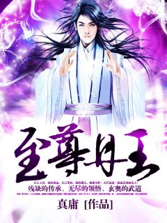 真庸最新小说至尊丹王宋剑夏幽在线试读