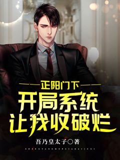 抖音爆款正阳门下：开局系统让我收破烂小说免费阅读