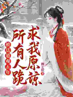 纪星念宁惟煦主角抖音小说被送道观五年，所有人跪求我原谅在线阅读