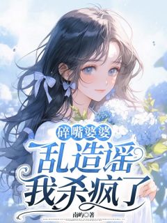 优质新书碎嘴婆婆乱造谣，我杀疯了最新章节小说全文阅读-二筒文学网