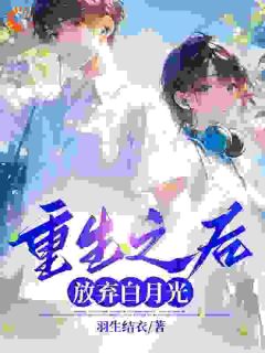 书荒必备重生之后，放弃白月光全文章节阅读-二筒文学网
