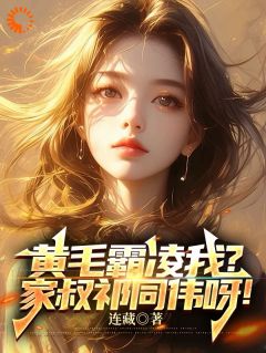 黄毛霸凌我？家叔祁同伟呀！章节目录小说-赵学安郑胜利免费阅读全文