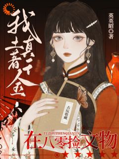我！土著真千金！在八零捡文物阳羲和庄梦侬小说全文阅读
