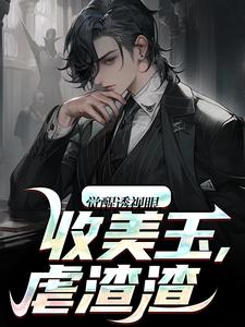 周鹏耿丽丽觉醒透视眼，收美玉，虐渣渣完结版小说全文免费阅读