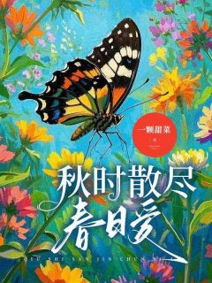 秋时散尽春日爱免费阅读全文，主角夏聿白沈乐瑶小说完整版