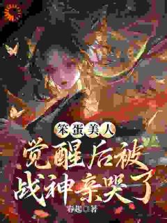 笨蛋美人觉醒后被战神亲哭了小说全集(孟辞春穆少寒)无弹窗广告阅读