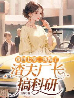 (抖音)重回七零，我踹了渣夫厂长搞科研姜寻月顾远桥小说免费全文阅读