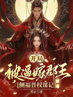 房铃屈非白开局被逼嫁郡王，侧福晋权谋记全章节免费阅读