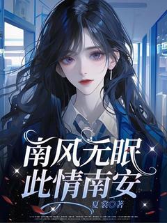 南风无眠，此情南安在线阅读 苏吟顾原懿免费小说精彩章节-二筒文学网
