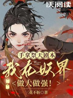 抖音爆款手拿祭天剧本，我在妖界做大做强！英粲孔南笙无广告阅读