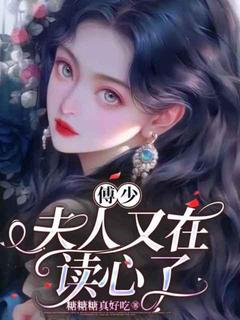 私藏读物傅少，夫人又在读心了舒以傅景淮完结版免费阅读