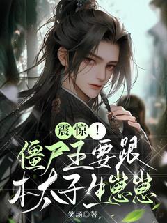 震惊！僵尸王要跟本太子生崽崽(云容钟离隽)小说全章节目录阅读