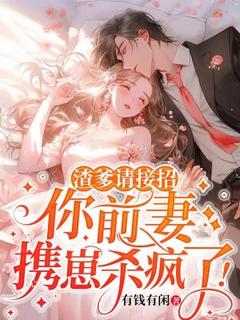 渣爹请接招，你前妻携崽杀疯了！【全章节】温宁陆与舟完结版免费阅读