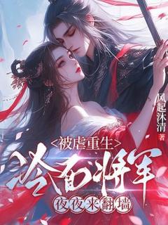 被虐重生，冷面将军夜夜来翻墙谢清华宋祈安by风起沐清免费看