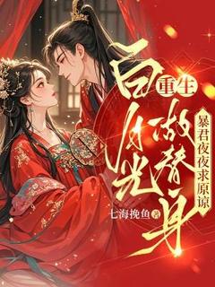 许乐瑶郑智鹤小说白月光重生做替身，暴君夜夜求原谅全文阅读