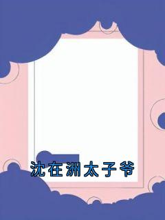 抖音小说叶南嘉沈在洲叶南嘉沈在洲无弹窗试读-二筒文学网