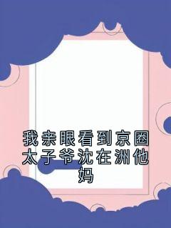 我亲眼看到京圈太子爷沈在洲他妈(叶南嘉沈在洲)全文完整版阅读-二筒文学网