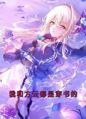 【我和方云都是穿书的】主角(方云顾泊川沈绵绵)在线阅读