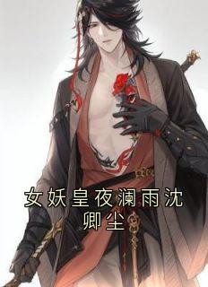 女妖皇夜澜雨沈卿尘(沈卿尘)最佳创作小说全文在线阅读