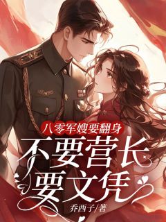 八零军嫂要翻身，不要营长要文凭小说(完结版)-宋平清霍骏在线阅读-二筒文学网