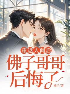 重返人间后，佛子哥哥后悔了最新章节 夏楚姬晨越全文阅读