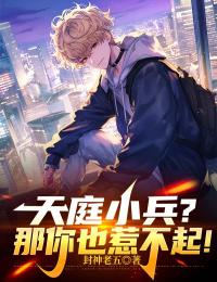 (热推新书)天庭小兵？那你也惹不起！宋青书陈丽丽无弹窗阅读