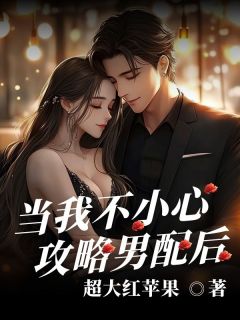 主角是许野宋凛的当我 不小心攻略男配后抖音热门小说-二筒文学网