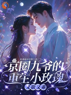 孟明萱严漠九全集小说_重生后，九爷他甘愿当工具人完结版阅读-二筒文学网