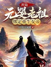 (独家)开局元婴老祖，绑定重生女帝叶林柳如烟小说-二筒文学网