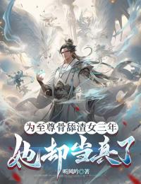 为至尊骨舔渣女三年，她却当真了小说(完结)-叶林柳如烟无删减阅读