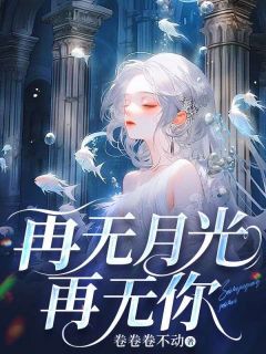 许漾冯墨琛白薇薇完整未删减版在线阅读 许漾冯墨琛白薇薇结局