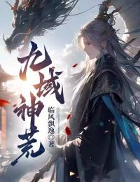 快手热文九域神荒林烨蓝瑶小说推荐